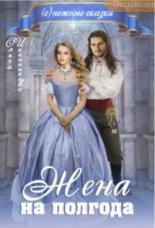 Обложка книги Жена на полгода - Ольга Иконникова