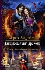 Обложка книги Танцующая для дракона - Марина Эльденберт