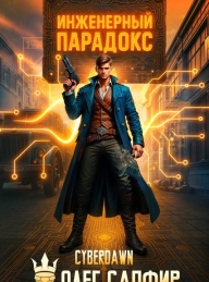 Обложка книги Инженерный Парадокс 1 - Олег Сапфир