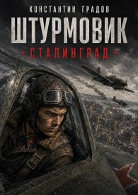 Обложка книги Сталинград - Константин Градов