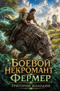 Обложка книги Боевой некромант - фермер. Том 2 - Григорий Володин