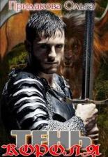 Обложка книги Тень короля - Ольга Придакова