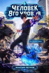 Обложка книги Человек 8 уровня - Максим Петров