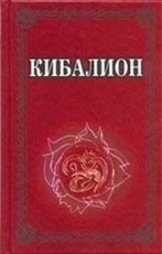 Обложка книги Кибалион