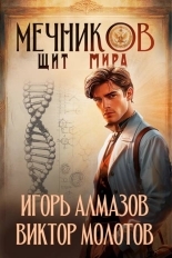 Обложка книги Мечников. Том 12. Щит мира - Игорь Алмазов