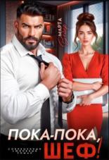 Обложка книги Пока-пока, шеф! (СИ) - Марта Вебер