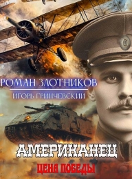 Обложка книги Американец. Цена Победы - Игорь Леонидович Гринчевский