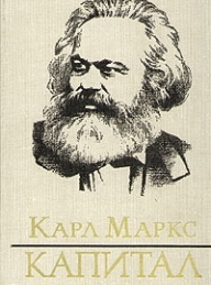 Обложка книги Капитал - Карл Маркс