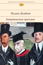 Обложка книги Американская трагедия - Теодор Драйзер