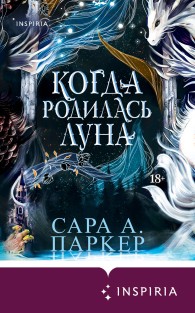 Обложка книги Когда родилась луна - Сара А. Паркер