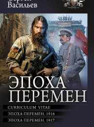 Обложка книги Эпоха перемен: Curriculum vitae. Эпоха перемен. 1916. Эпоха перемен. 1917 - Сергей Александрович Васильев