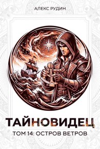 Обложка книги Остров ветров - Алекс Рудин