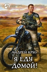 Обложка книги Я! Еду! Домой! Я еду домой! - Андрей Круз