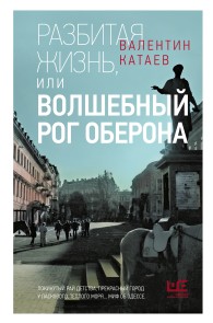 Обложка книги Разбитая жизнь, или Волшебный рог Оберона - Валентин Петрович Катаев