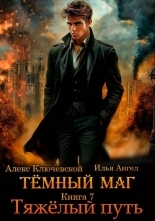 Обложка книги Тяжелый путь - Алексей Игоревич Ильин