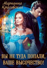 Обложка книги Вы не туда попали, Ваше Высочество - Марианна Красовская