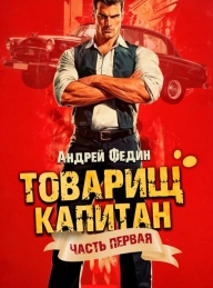 Обложка книги Блондинка с розой в сердце - Андрей Анатольевич Федин
