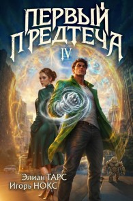 Обложка книги Первый Предтеча 4 - Элиан Тарс