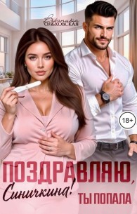 Обложка книги Поздравляю, Синичкина! Ты попала - Вероника Ольховская