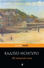 Обложка книги Не отпускай меня - Кадзуо Исигуро