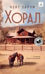Обложка книги Хорал - Кент Харуф