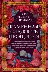 Обложка книги Каменная сладость прощения - Лори Нелсон Спилман