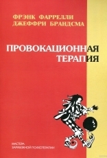 Обложка книги Провокационная терапия - Френк Фаррелли