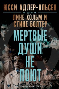 Обложка книги Мертвые души не поют - Юсси Адлер-Ольсен