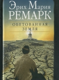 Обложка книги Обетованная земля - Эрих Мария Ремарк