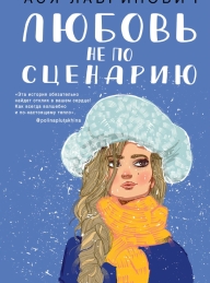 Обложка книги Любовь не по сценарию - Ася Лавринович