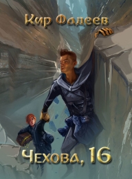 Обложка книги Чехова, 16 - Кир Фадеев