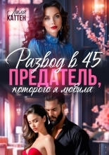Обложка книги Развод в 45. Предатель, которого я любила - Лила Каттен