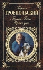 Обложка книги Белый Бим Черное ухо - Гавриил Троепольский