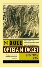 Обложка книги Восстание масс - Хосе Ортега-и-Гассет