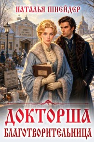 Обложка книги Благотворительница - Наталья Шнейдер