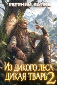 Обложка книги Из дикого леса дикая тварь 2 - Евгений Адгурович Капба