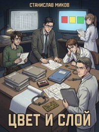 Обложка книги Проект «Сфера-82»: Цвет и слой - Станислав Миков