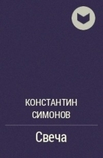 Обложка книги Свеча - Константин Михайлович Симонов