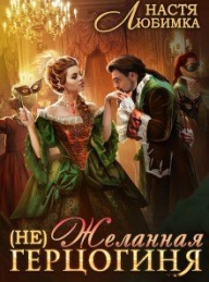 Обложка книги (Не) Желанная герцогиня - Настя Любимка