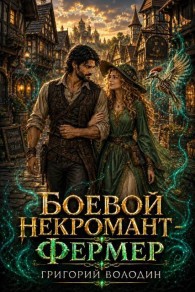 Обложка книги Боевой некромант - фермер. Том 4 - Григорий Володин