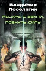 Обложка книги Рыцарь с Земли - Владимир Геннадьевич Поселягин