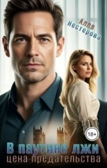 Обложка книги В паутине лжи. Цена предательства - Алла Викторовна Нестерова