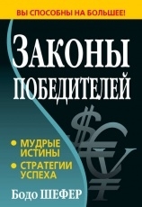 Обложка книги Законы победителей - Бодо Шефер