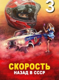Обложка книги Скорость. Назад в СССР 3 - Адам Хлебов