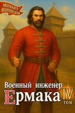 Обложка книги Военный инженер Ермака. Книга 4 - Михаил Воронцов