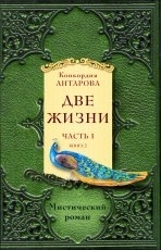 Обложка книги Две жизни - Конкордия Антарова