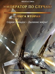 Обложка книги Император по случаю. Книга вторая - Юрий Николаевич Москаленко