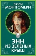Обложка книги Энн из Зелёных Крыш - Люси Мод Монтгомери