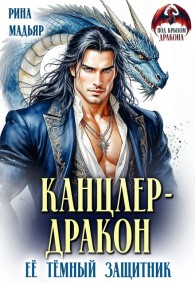 Обложка книги Канцлер-дракон. Её тёмный защитник - Рина Мадьяр