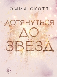 Обложка книги Дотянуться до звёзд - Эмма Скотт